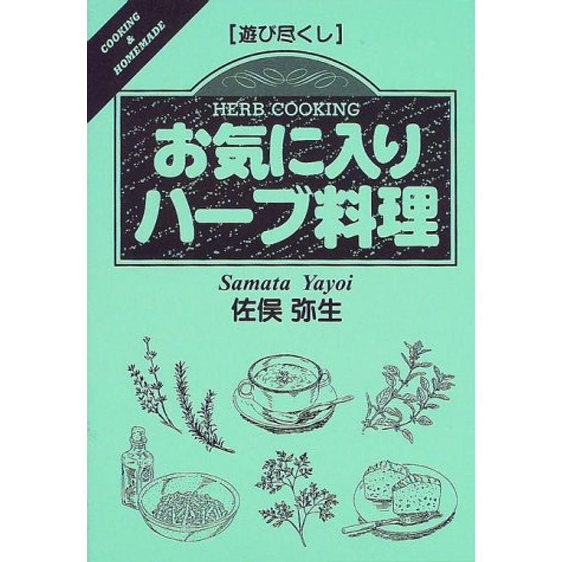 遊び尽くし お気に入りハーブ料理