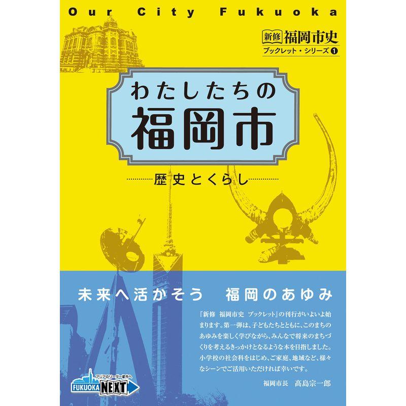 わたしたちの福岡市 歴史とくらし (新修福岡市史ブックレット・シリーズ)