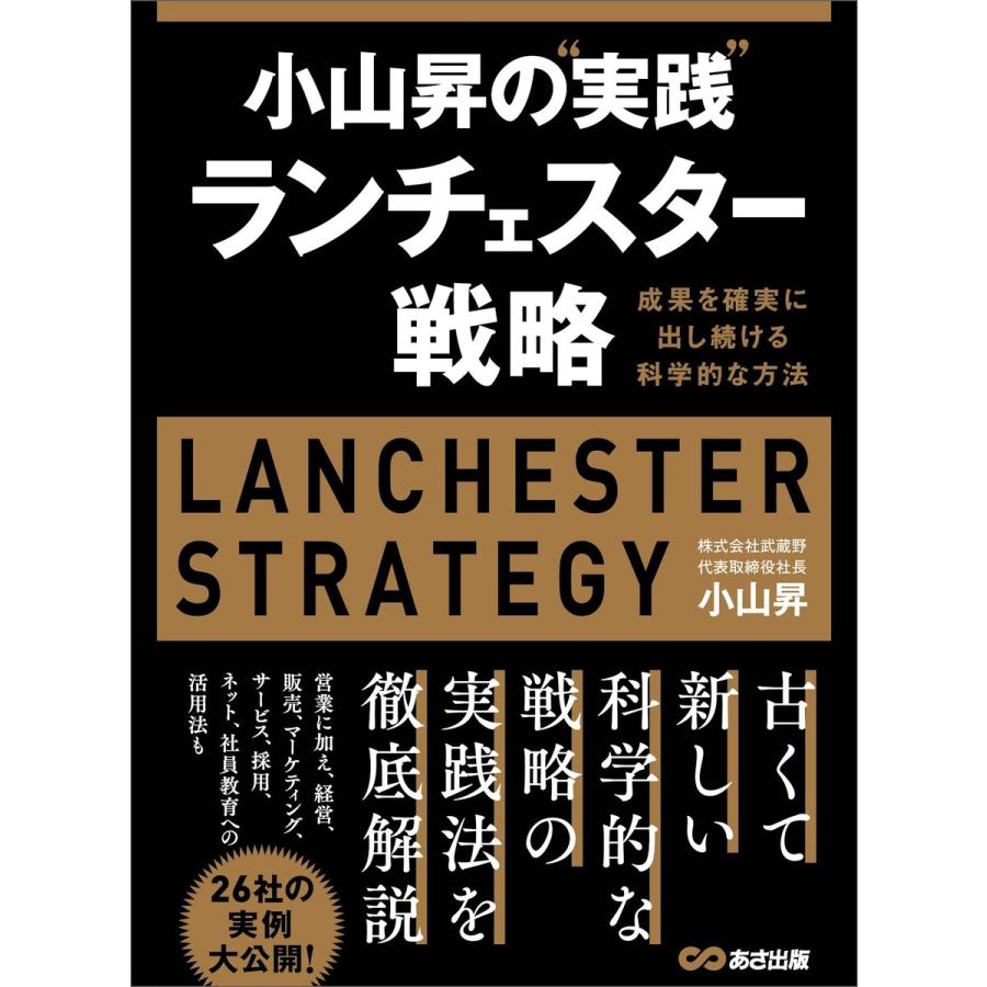 小山昇の“実践”ランチェスター戦略 〜成果を確実に出し続ける科学的な方法 電子書籍版   著:小山昇