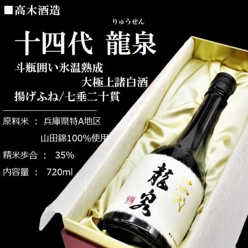 2023蔵出]《クール発送》 日本酒 十四代 斗瓶囲い 純米大吟醸 龍泉 