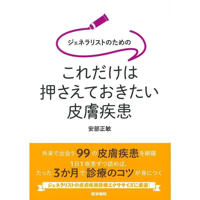 ジェネラリストのための これだけは押さえておきたい皮膚疾患