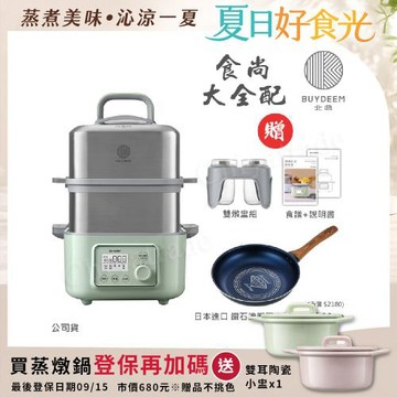【BUYDEEM北鼎】多功能養生 雙層蒸煮鍋 蒸燉鍋 燉煮鍋 雙燉盅 全配 G561-贈日本進口 鑽石塗層不沾鍋26cm(官方公司貨)