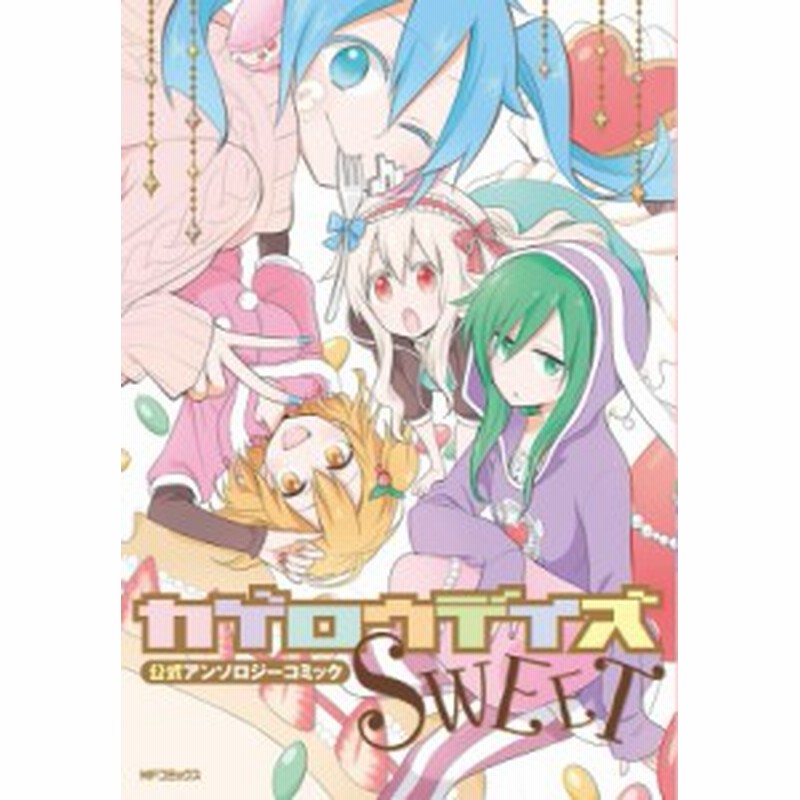 コミック じん カゲロウデイズ公式アンソロジーコミック Sweet Mfコミックス ジーンシリーズ 通販 Lineポイント最大1 0 Get Lineショッピング