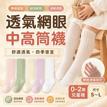 【隔日到貨】透氣網眼  中高筒襪 寶寶襪子 嬰兒襪 長筒襪 兒童0-1-2歲 DC13