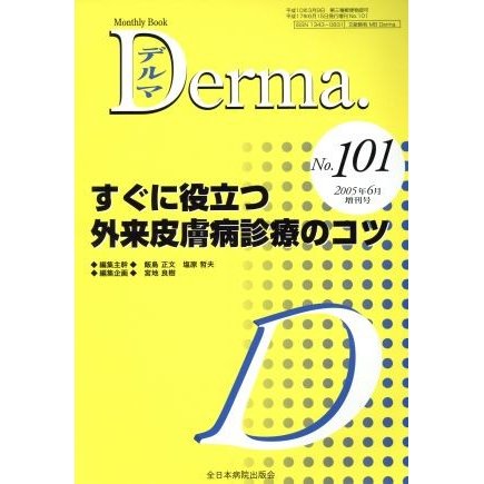 すぐに役立つ外来皮膚病診療のコツ／宮地良樹(著者)