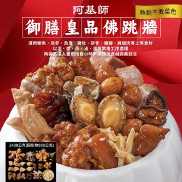 現+預[阿基師] 御膳皇品佛跳牆2430g(2組)(含運)