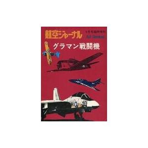 中古ミリタリー雑誌 グラマン戦闘機 航空ジャーナル 9月号臨時増刊