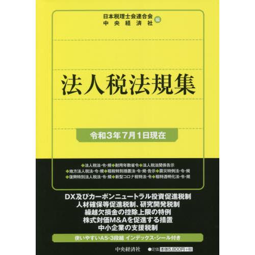 法人税法規集 令和3年7月1日現在