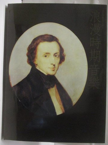 【書寶二手書T5／音樂_VMS】高_浪漫時期音樂(下)_世界音樂百科全書4_附殼