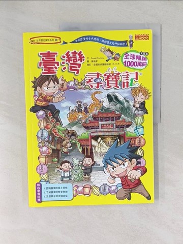 【書寶二手書T1／少年童書_YXY】臺灣尋寶記_Sweet Factory