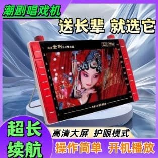 （爆款熱賣）（國際精品）【免運】潮劇唱戲機老人看戲機收音機可攜式小電視頻機多功能高清大屏播放器