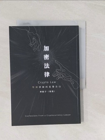 【書寶二手書T1／投資_TE5】加密法律：幣圈律師的真摯告白(一品)_林紘宇(果殼)