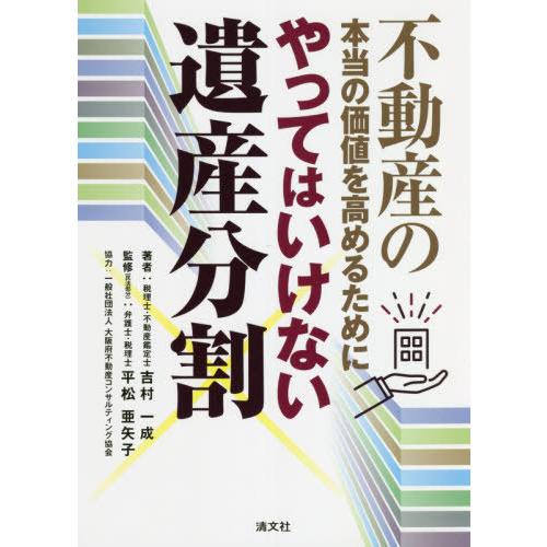 不動産の本当の価値を高めるために やってはいけない遺産分割