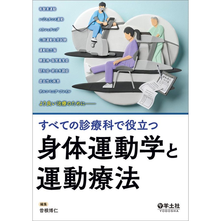 すべての診療科で役立つ 身体運動学と運動療法