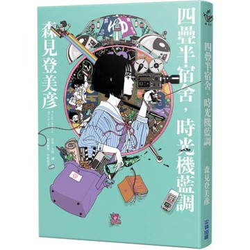 四疊半宿舍，時光機藍調