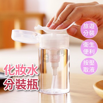 分裝瓶 按壓分裝瓶 旅行分裝罐 上壓式分裝瓶 化妝水分裝瓶 分裝壓瓶 按壓瓶 卸妝水 分裝罐【PP196】
