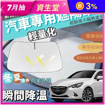 輕量化汽車折疊遮陽檔 降溫 隔熱 隱密遮光