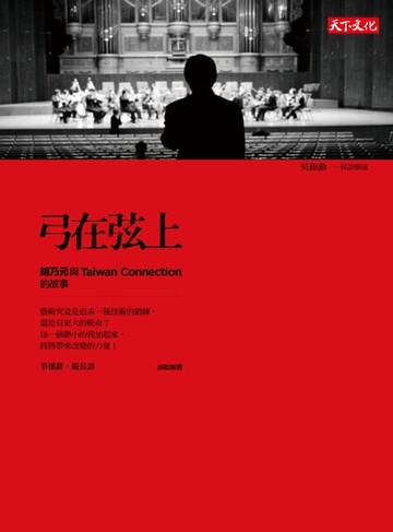 【電子書】弓在弦上：胡乃元與Taiwan Connection的故事