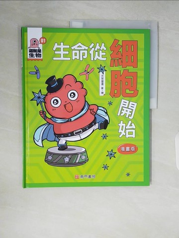 【書寶二手書T6／兒童文學_ZR1】這就是生物1：生命從細胞開始_米萊童書