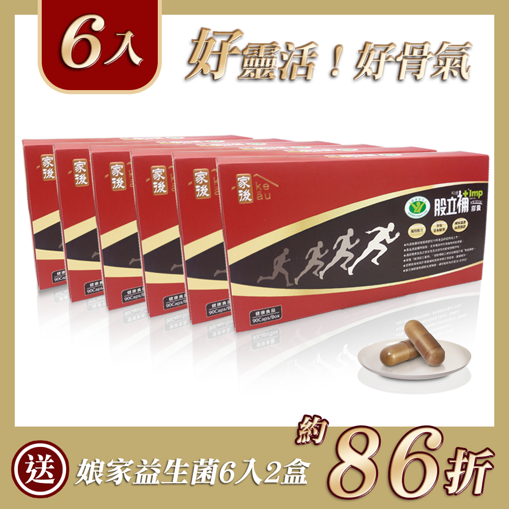 多國專利【家後】股立補6入 送娘家益生菌6入2盒