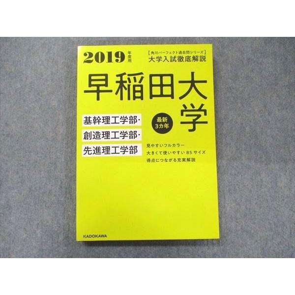 UA90-073 角川 パーフェクト過去問シリーズ 2019年度用 大学入試徹底解説 早稲田大学 基幹・創造・先進理工学部 最新3カ年 17S1D