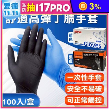 NBR輕薄款 舒適高彈丁腈手套(100入/盒)