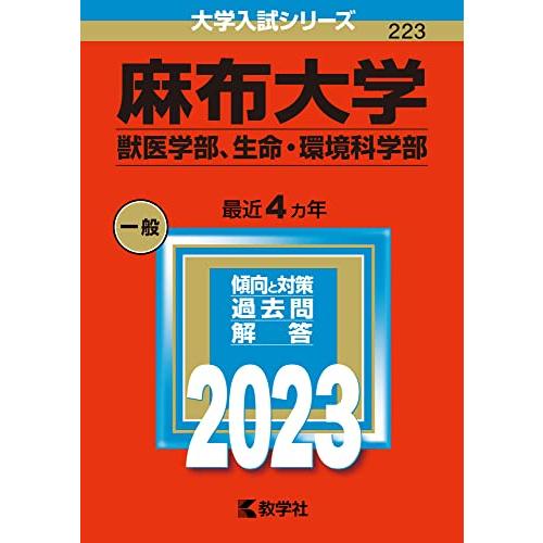 麻布大学（獣医学部、生命・環境科学部） (2023年版大学入試シリーズ)