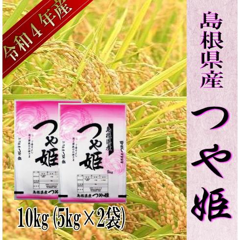 令和5年産　お米10kg 島根県産　つや姫　 １等米 送料無料 別途送料地域 北海道900円沖縄1,000円東北300円