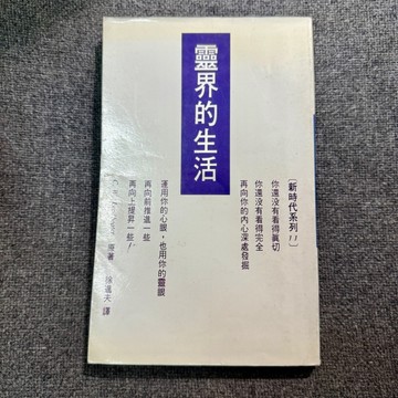 靈界的生活[二手書_普通]