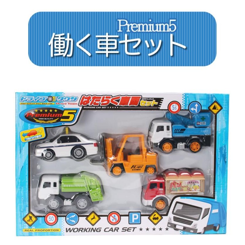 【新品未使用】働く車　トラクター　ショベルカー　パトカー ドライブタウンPremium5 働く車 パトカー 消防車 救急車 工事