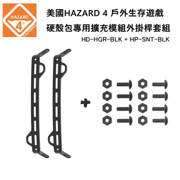 美國 HAZARD 4  硬殼包專用擴充模組外掛桿螺絲套裝組-黑色 (公司貨) HD-HGR-BLK & HP-SNT-BLK