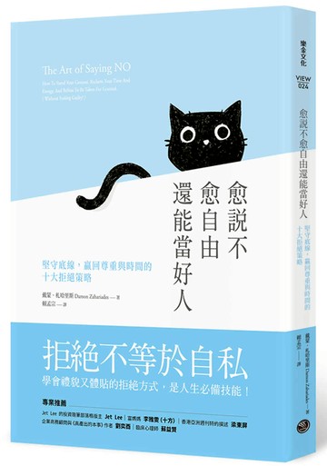 愈說不愈自由還能當好人：堅守底線，贏回尊重與時間的十大拒絕策略
