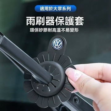 【在臺新款】VW福斯 汽車雨刷孔保護罩 雨刷異響護套 保護套 防塵防護雨刮器 保護墊 防凍 通用硅膠密封