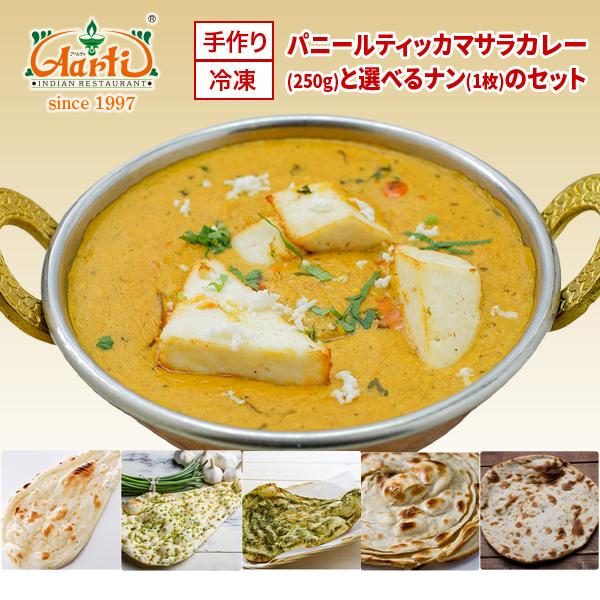 パニールティッカマサラカレー（２５０ｇ）と選べるナン（１枚）のセット インドカレー アールティー