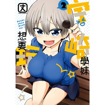 宇崎學妹想要玩！ (2)_Readmoo 讀墨電子書