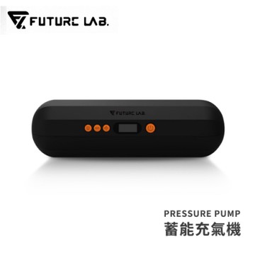Future Lab. 未來實驗室 PRESSURE PUMP 蓄能充氣機 /打氣機