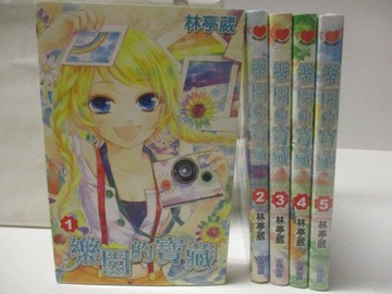【書寶二手書T2／漫畫書_CNZ】樂園的寶藏_1-5集合售_林亭葳