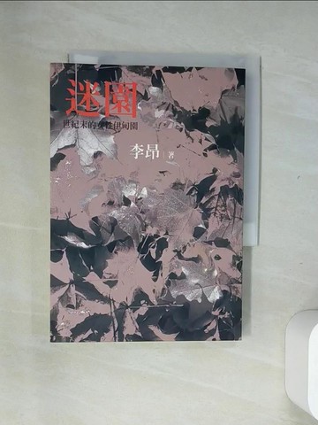 【書寶二手書T1／翻譯小說_UUA】迷園_李昂