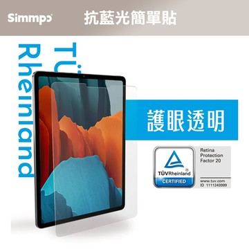 Simmpo  iPad 抗藍光玻璃保護貼 iPad 8.3/10.2/10.5/10.9/11吋 德國萊因認證 簡單貼