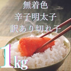 無着色辛子明太子訳あり切れ子 1kg