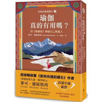 【當和尚遇到鑽石3】瑜伽真的有用嗎？──用《瑜伽經》療癒自己和他人【城邦讀書花園】