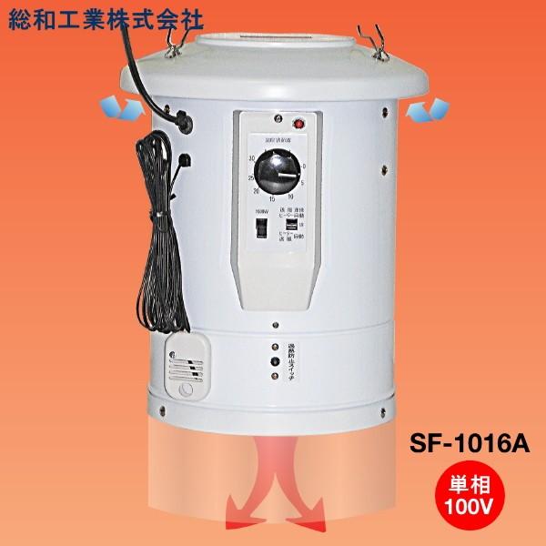 室温コントロール機能付　電気温風器　SF-1016A　単相100V　1坪用　園芸用 温室 電気ヒーター・サーキュレーター式