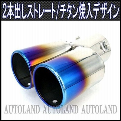 マフラーカッター チタン焼入れデザイン ２本出しストレート オートランド AUTOLAND