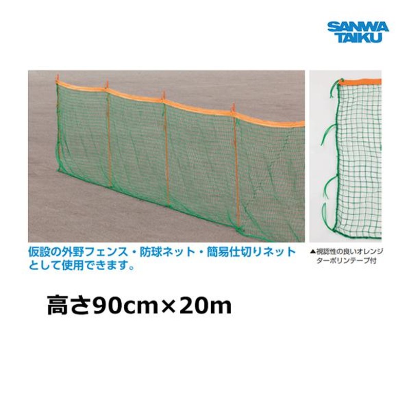 三和体育 外野フェンスネット 高さ90cm 20m LINEショッピング