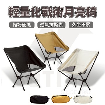輕量化『戶外攜帶式折疊椅🌙』月亮椅 露營椅 戰術椅 輕量化月亮椅 休閒椅 釣魚椅 登山椅 折疊椅 摺疊椅 戶外露營
