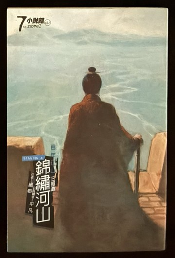 百年江山3錦繡河山4.(完)[二手書_普通]