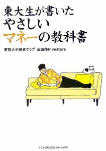  東大生が書いたやさしいマネーの教科書／東京大学投資クラブ三四郎Ｉｎｖｅｓｔｏｒｓ(著者)