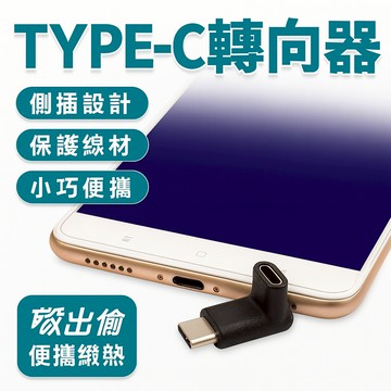 TYPE-C轉向器  L型 USB C 轉向