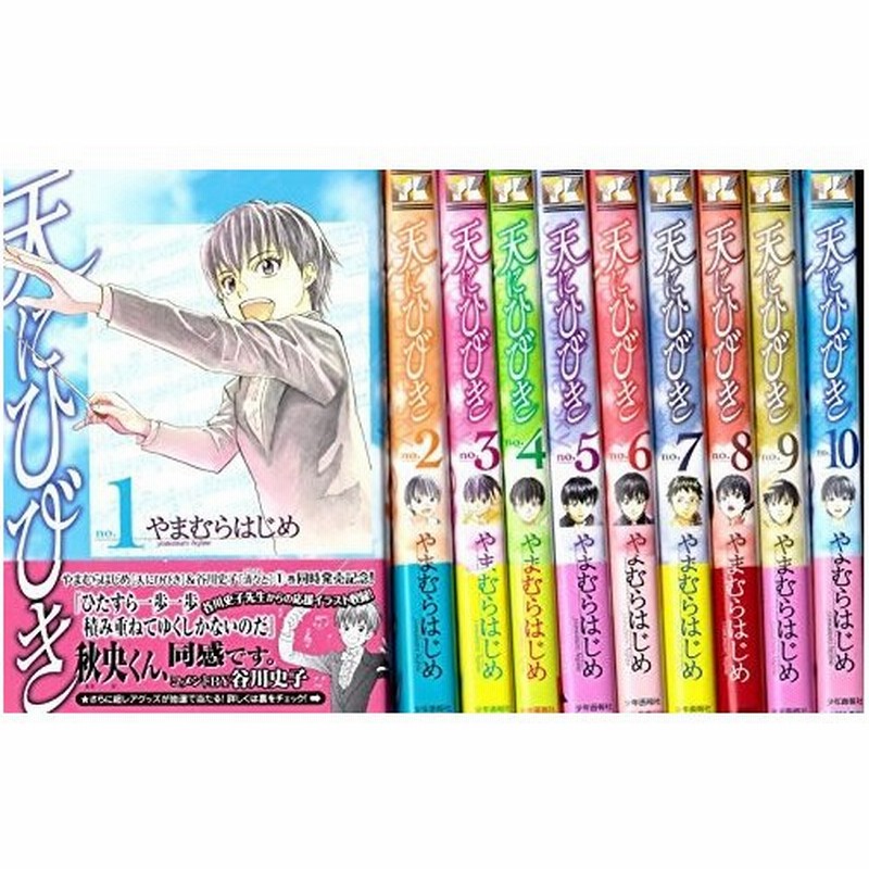 天にひびき コミック 1 10巻セット ヤングキング コミックス 通販 Lineポイント最大0 5 Get Lineショッピング