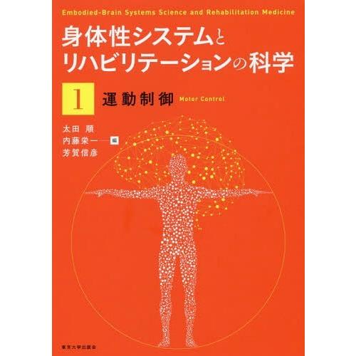 身体性システムとリハビリテーションの科学1 運動制御